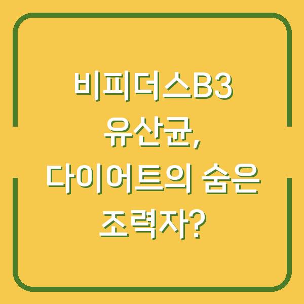 비피더스B3 유산균, 다이어트의 숨은 조력자?