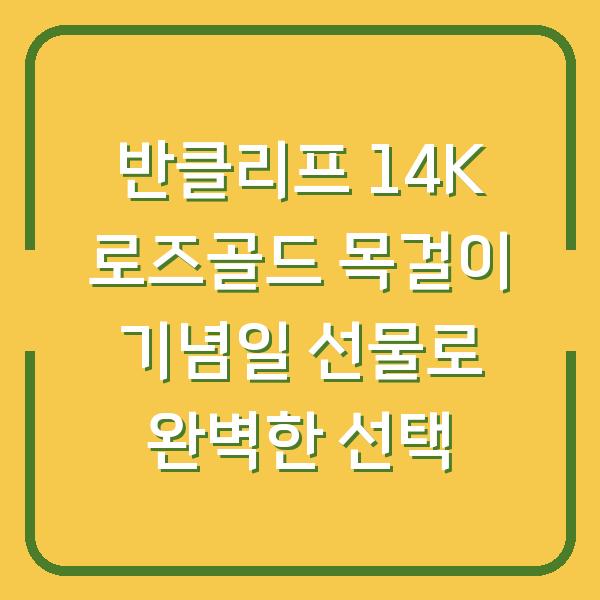 반클리프 14K 로즈골드 목걸이 기념일 선물로 완벽한 선택