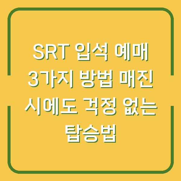 SRT 입석 예매 3가지 방법 매진 시에도 걱정 없는 탑승법