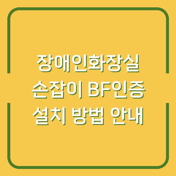 장애인화장실 손잡이 BF인증 설치 방법 안내