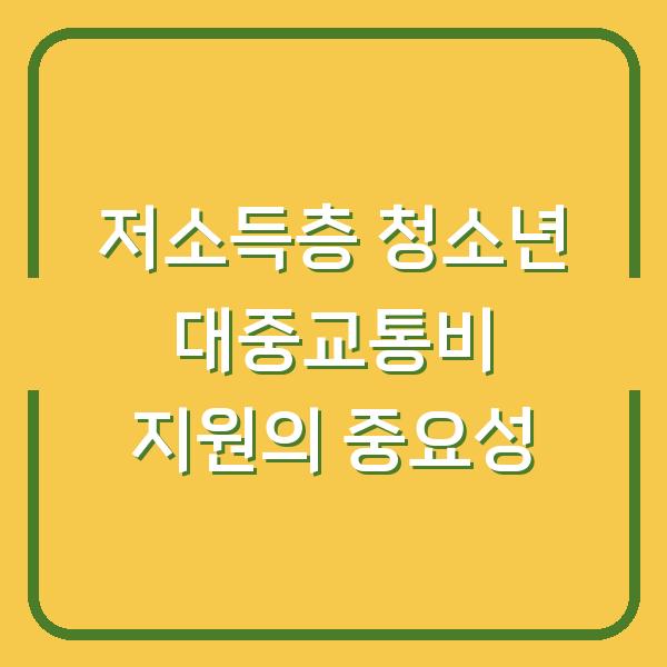 저소득층 청소년 대중교통비 지원의 중요성
