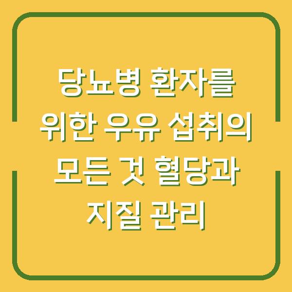 당뇨병 환자를 위한 우유 섭취의 모든 것 혈당과 지질 관리