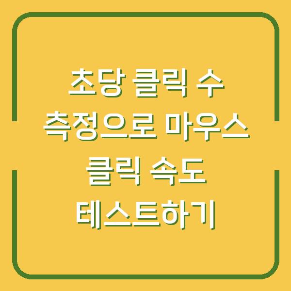 초당 클릭 수 측정으로 마우스 클릭 속도 테스트하기