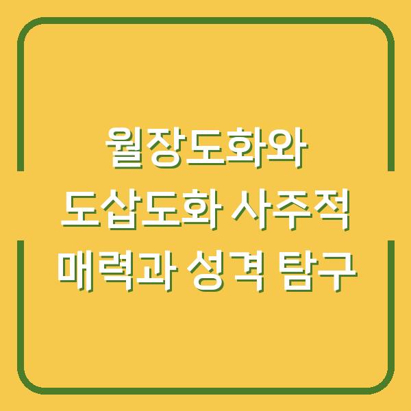 월장도화와 도삽도화 사주적 매력과 성격 탐구