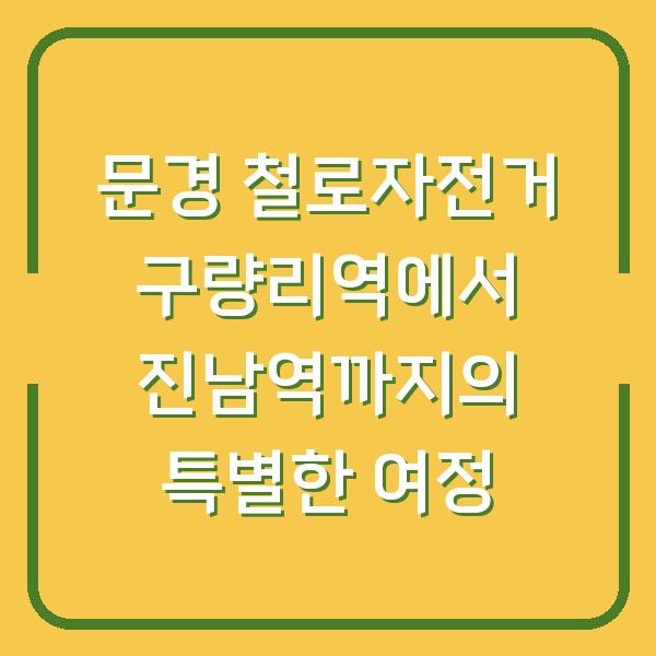 문경 철로자전거 구량리역에서 진남역까지의 특별한 여정
