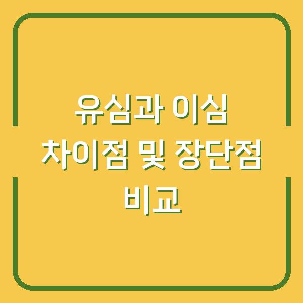 유심과 이심 차이점 및 장단점 비교