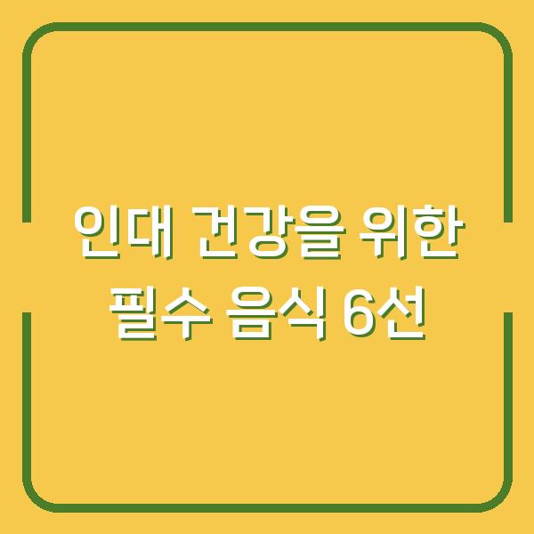 인대 건강을 위한 필수 음식 6선