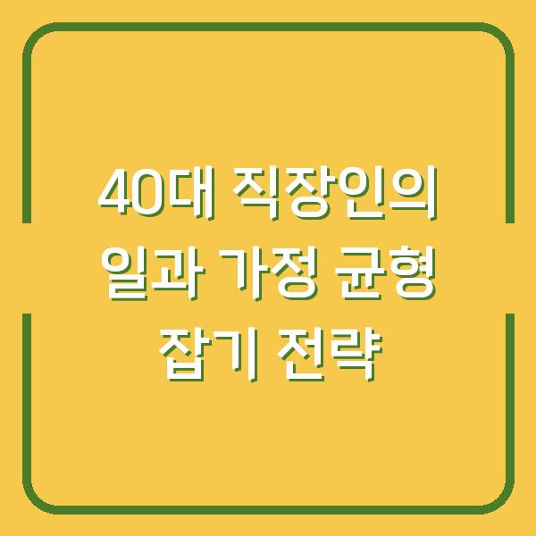 40대 직장인의 일과 가정 균형 잡기 전략