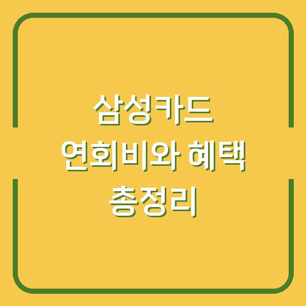 삼성카드 연회비와 혜택 총정리