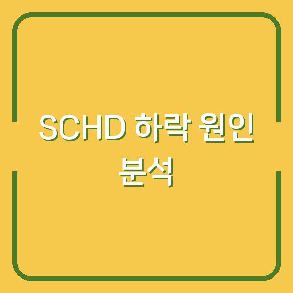 SCHD 하락 원인 분석