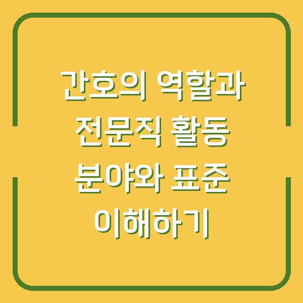 간호의 역할과 전문직 활동 분야와 표준 이해하기