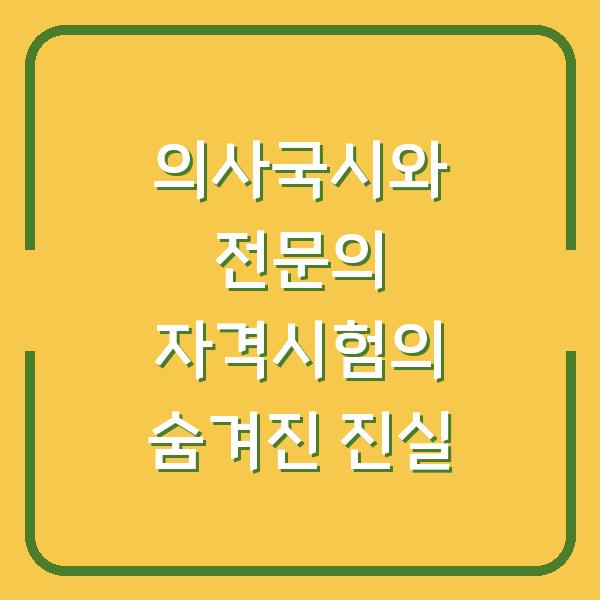 의사국시와 전문의 자격시험의 숨겨진 진실