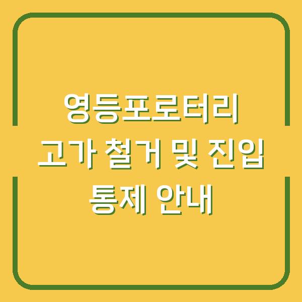 영등포로터리 고가 철거 및 진입 통제 안내
