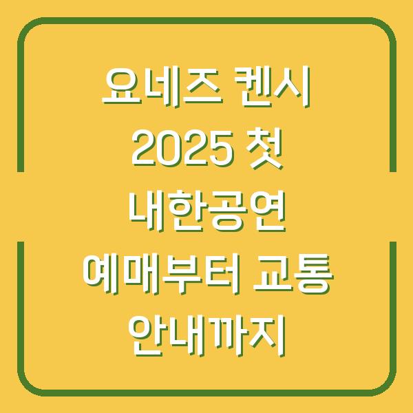 요네즈 켄시 2025 첫 내한공연 예매부터 교통 안내까지