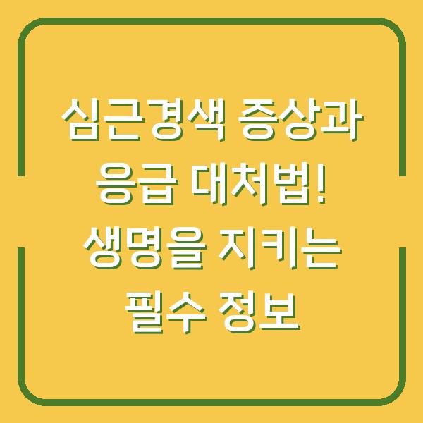 심근경색 증상과 응급 대처법! 생명을 지키는 필수 정보