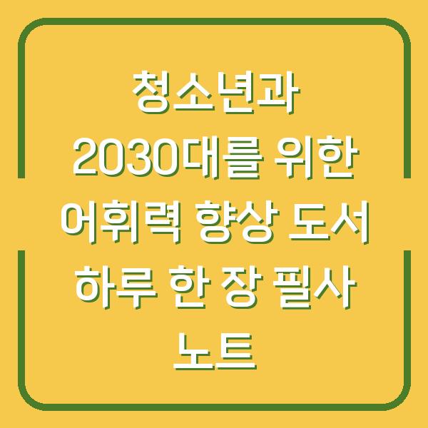 청소년과 2030대를 위한 어휘력 향상 도서 하루 한 장 필사 노트