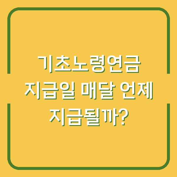 기초노령연금 지급일 매달 언제 지급될까?