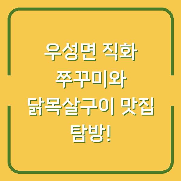 우성면 직화 쭈꾸미와 닭목살구이 맛집 탐방!