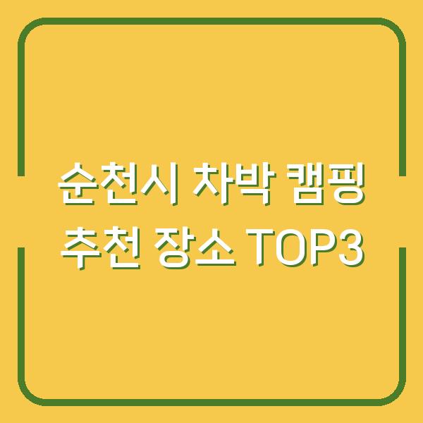 순천시 차박 캠핑 추천 장소 TOP3