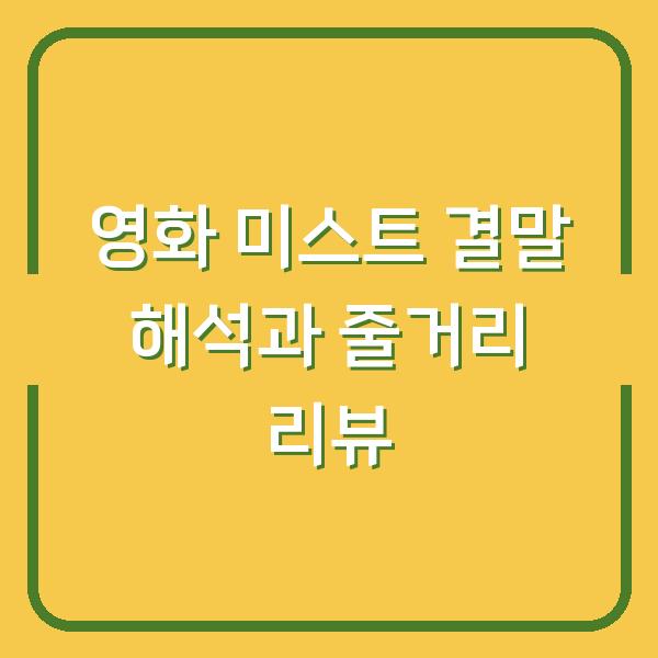 영화 미스트 결말 해석과 줄거리 리뷰