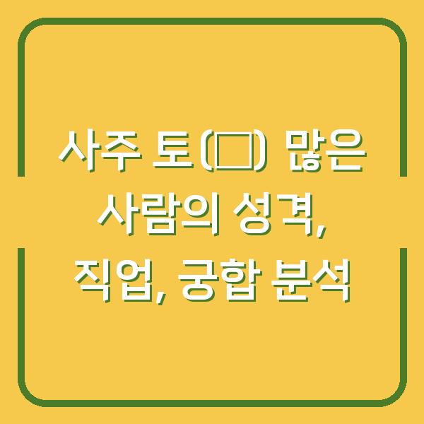 사주 토(土) 많은 사람의 성격, 직업, 궁합 분석