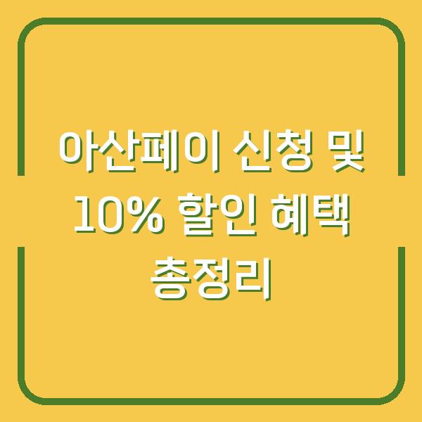 아산페이 신청 및 10% 할인 혜택 총정리