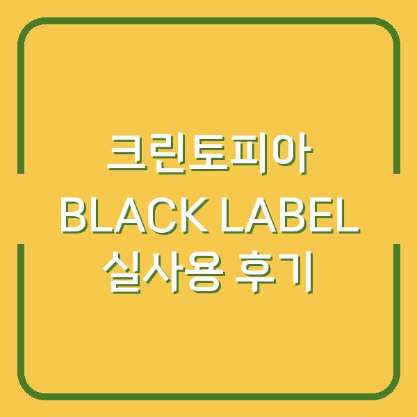 크린토피아 BLACK LABEL 실사용 후기