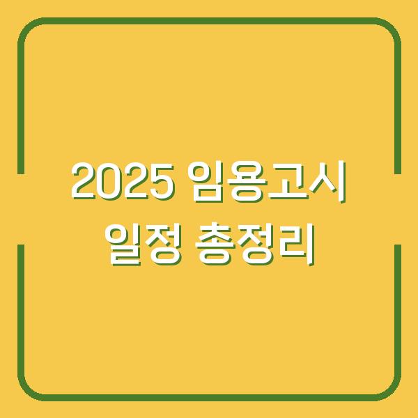 2025 임용고시 일정 총정리