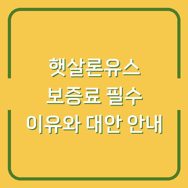 햇살론유스 보증료 필수 이유와 대안 안내