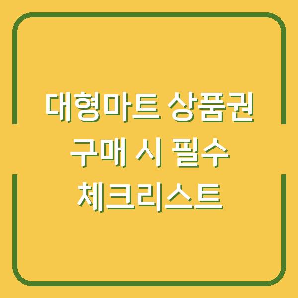 대형마트 상품권 구매 시 필수 체크리스트