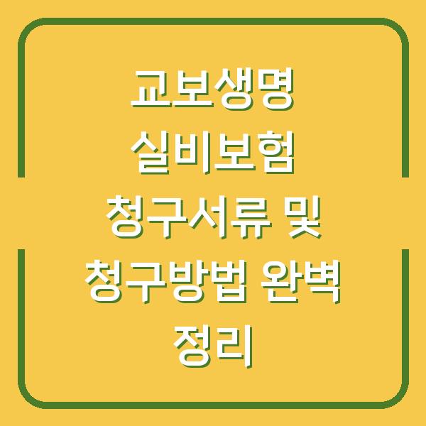 교보생명 실비보험 청구서류 및 청구방법 완벽 정리