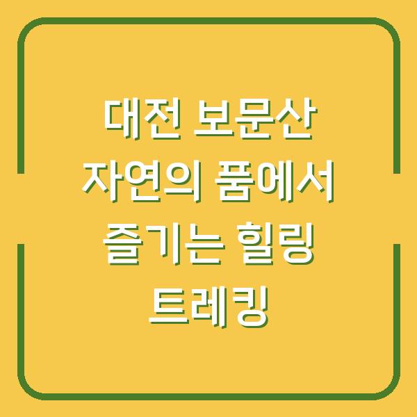 대전 보문산 자연의 품에서 즐기는 힐링 트레킹