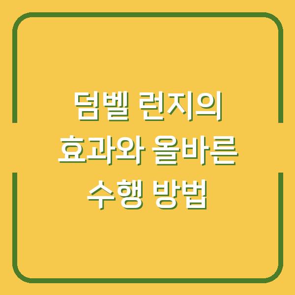 덤벨 런지의 효과와 올바른 수행 방법