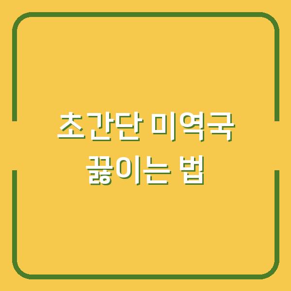 초간단 미역국 끓이는 법