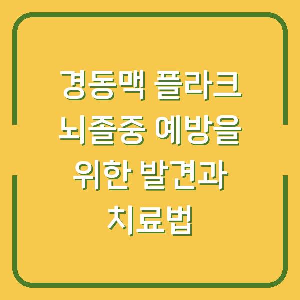 경동맥 플라크 뇌졸중 예방을 위한 발견과 치료법