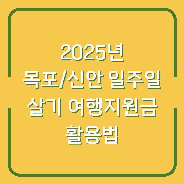 2025년 목포/신안 일주일 살기 여행지원금 활용법