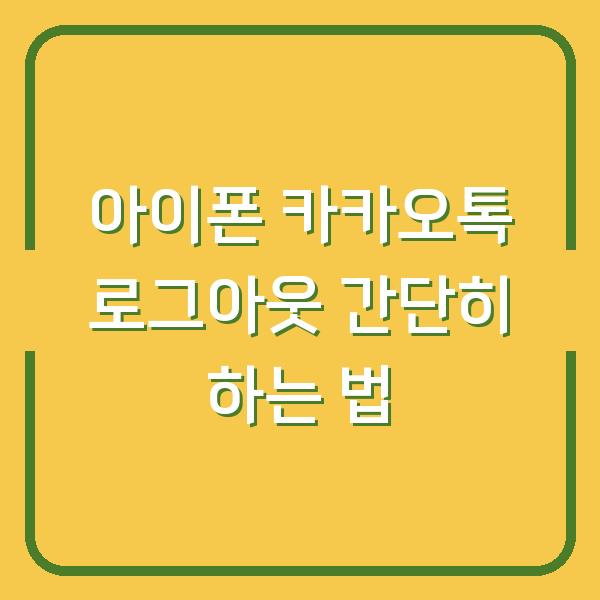 아이폰 카카오톡 로그아웃 간단히 하는 법