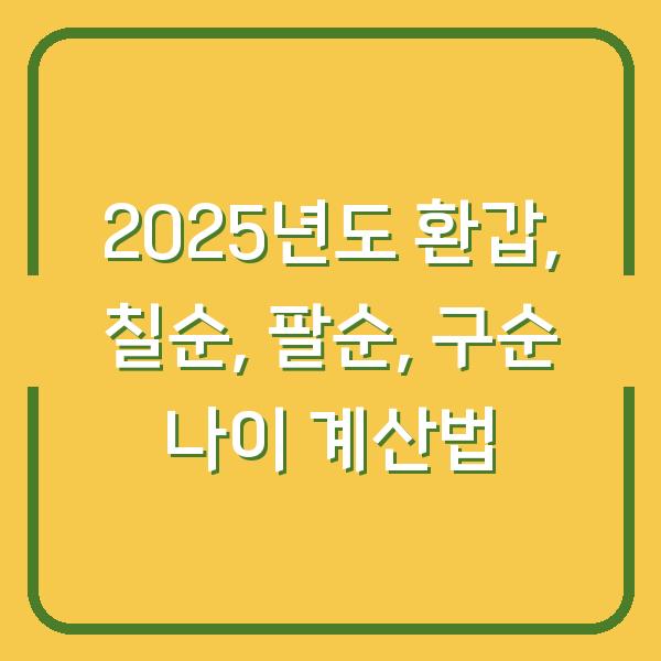 2025년도 환갑, 칠순, 팔순, 구순 나이 계산법