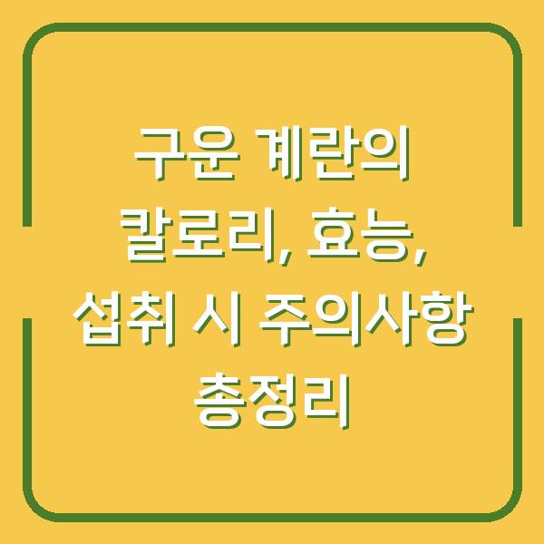 구운 계란의 칼로리, 효능, 섭취 시 주의사항 총정리