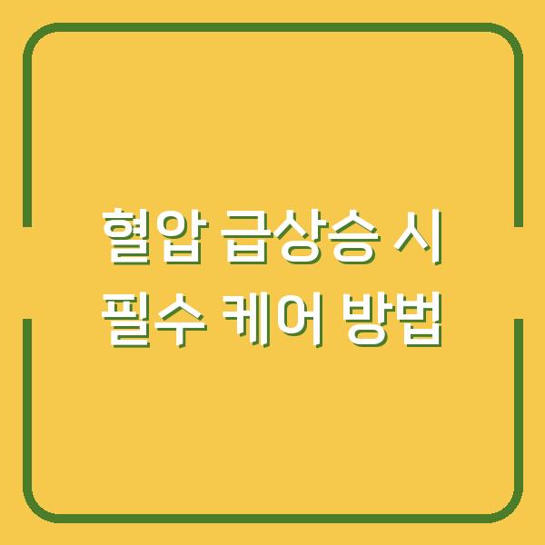 혈압 급상승 시 필수 케어 방법
