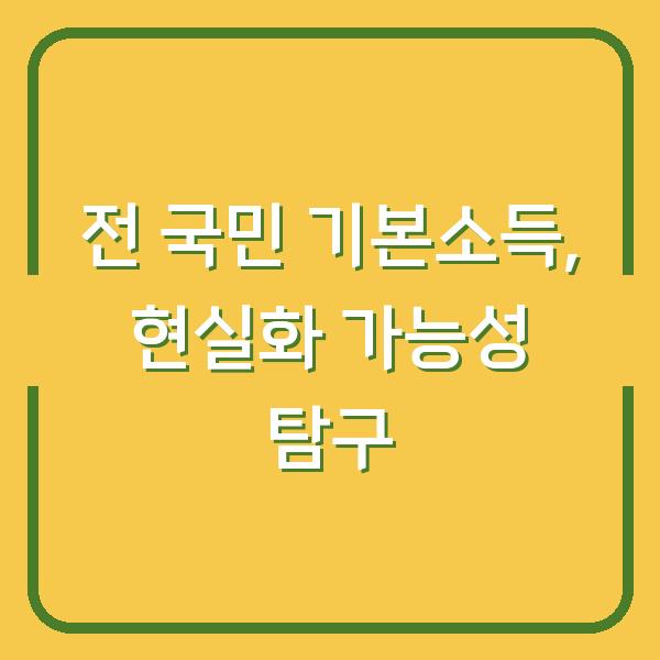 전 국민 기본소득, 현실화 가능성 탐구