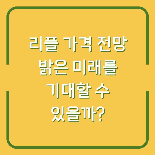 리플 가격 전망 밝은 미래를 기대할 수 있을까?