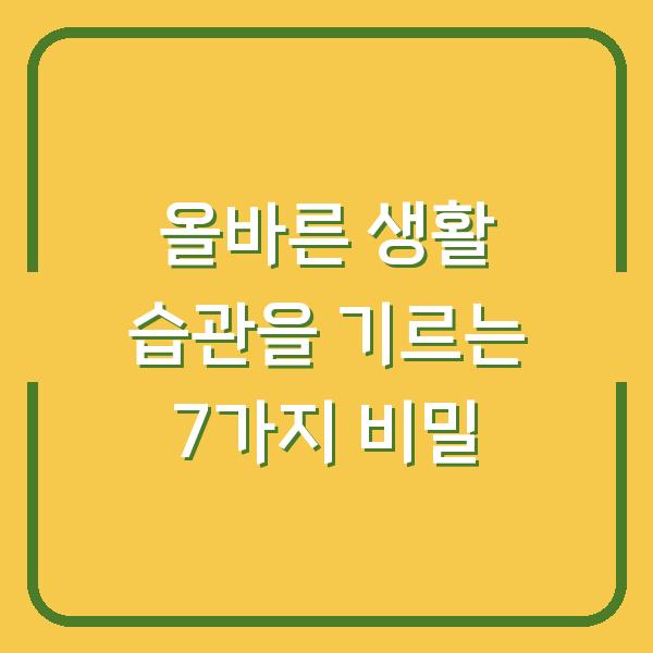 올바른 생활 습관을 기르는 7가지 비밀