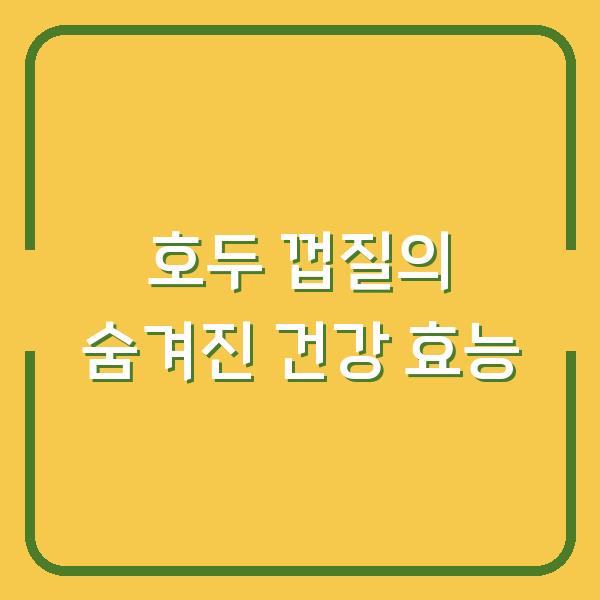 호두 껍질의 숨겨진 건강 효능