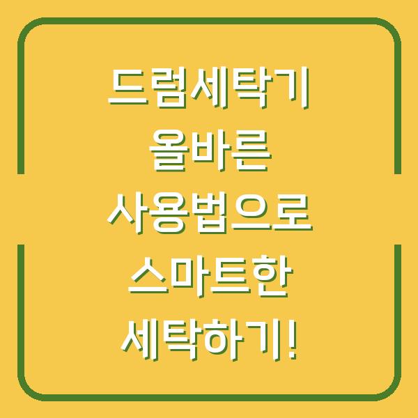 드럼세탁기 올바른 사용법으로 스마트한 세탁하기!