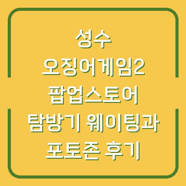성수 오징어게임2 팝업스토어 탐방기 웨이팅과 포토존 후기