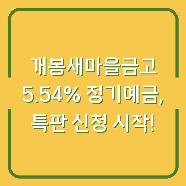 개봉새마을금고 5.54% 정기예금, 특판 신청 시작!