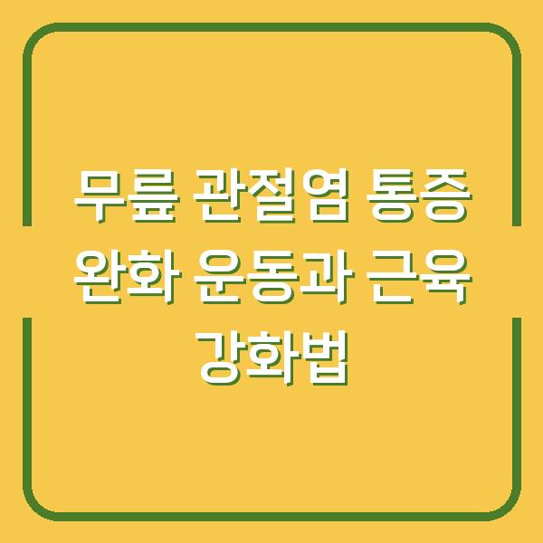 무릎 관절염 통증 완화 운동과 근육 강화법