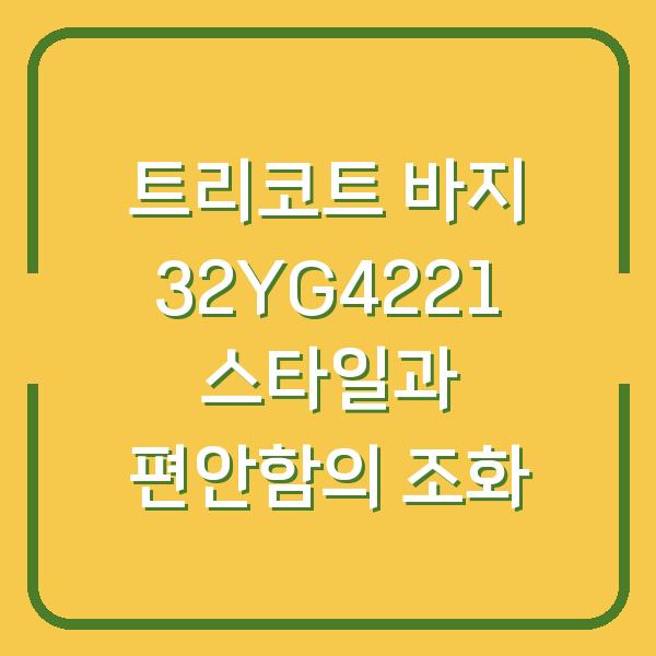 트리코트 바지 32YG4221 스타일과 편안함의 조화