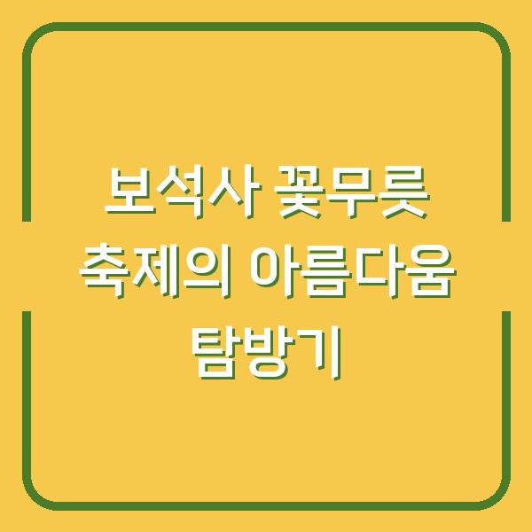 보석사 꽃무릇 축제의 아름다움 탐방기